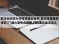 武汉本轮输入性疫情源头查明(武汉疫情来源找到了?湖北发布会通报,问题果然出自这儿)