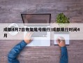 成都4月7日恢复尾号限行/成都限行时间4月