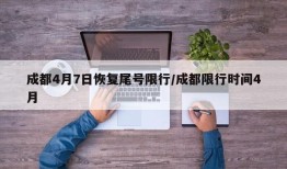 成都4月7日恢复尾号限行/成都限行时间4月