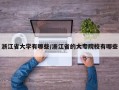 浙江省大学有哪些/浙江省的大专院校有哪些