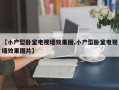 【小户型卧室电视墙效果图,小户型卧室电视墙效果图片】