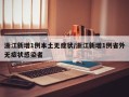 浙江新增1例本土无症状/浙江新增1例省外无症状感染者