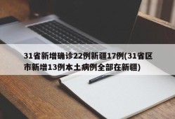 31省新增确诊22例新疆17例(31省区市新增13例本土病例全部在新疆)