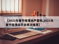 【2022年春节疫情会严重吗,2021年春节疫情会不会再次爆发】