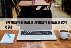 【郑州疫情最新消息,郑州疫情最新消息实时更新】