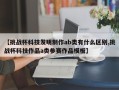 【挑战杯科技发明制作ab类有什么区别,挑战杯科技作品a类参赛作品模板】