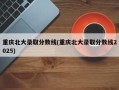重庆北大录取分数线(重庆北大录取分数线2025)