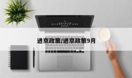 进京政策/进京政策9月