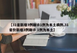 【31省新增3例确诊1例为本土病例,31省份新增3例确诊 1例为本土】