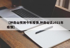 【钟南山预测今年疫情,钟南山谈2021年疫情】