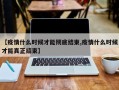 【疫情什么时候才能彻底结束,疫情什么时候才能真正结束】