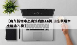 【山东新增本土确诊病例14例,山东新增本土确诊71例】