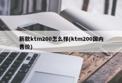 新款ktm200怎么样(ktm200国内售价)