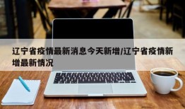 辽宁省疫情最新消息今天新增/辽宁省疫情新增最新情况