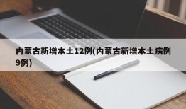 内蒙古新增本土12例(内蒙古新增本土病例9例)