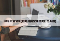 称号附魔宝珠(称号附魔宝珠拍卖行怎么搜)