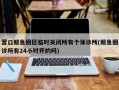 营口鲅鱼圈区临时关闭所有个体诊所(鲅鱼圈诊所有24小时开的吗)