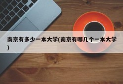 南京有多少一本大学(南京有哪几个一本大学)