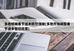 多地明确春节返乡防控措施(多地开始调整春节返乡管控政策)