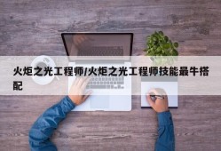 火炬之光工程师/火炬之光工程师技能最牛搭配