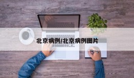 北京病例/北京病例图片