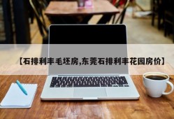【石排利丰毛坯房,东莞石排利丰花园房价】