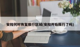 安阳何时恢复限行区域(安阳开始限行了吗)