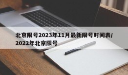 北京限号2023年11月最新限号时间表/2022年北京限号