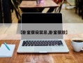 【卧室摆设禁忌,卧室摆放】