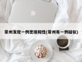 常州发现一例密接阳性(常州有一例疑似)