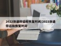 2022快递停运和恢复时间/2021快递停运和恢复时间