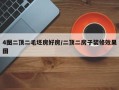 4图二顶二毛坯房好房/二顶二房子装修效果图