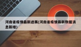 河南省疫情最新进展(河南省疫情最新数据消息新增)