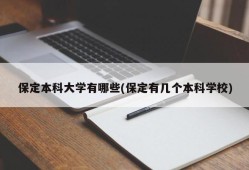 保定本科大学有哪些(保定有几个本科学校)