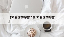 【31省区市新增25例,31省区市新增1】