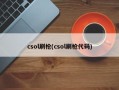 csol刷枪(csol刷枪代码)