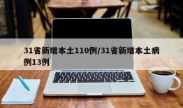 31省新增本土110例/31省新增本土病例13例