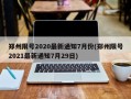 郑州限号2020最新通知7月份(郑州限号2021最新通知7月29日)