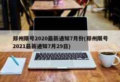 郑州限号2020最新通知7月份(郑州限号2021最新通知7月29日)