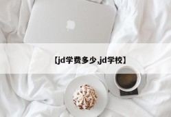 【jd学费多少,jd学校】