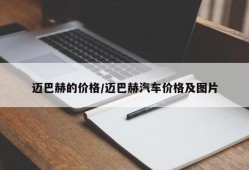 迈巴赫的价格/迈巴赫汽车价格及图片