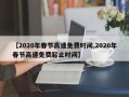【2020年春节高速免费时间,2020年春节高速免费起止时间】