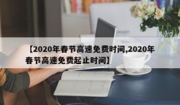 【2020年春节高速免费时间,2020年春节高速免费起止时间】