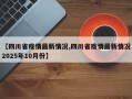 【四川省疫情最新情况,四川省疫情最新情况2025年10月份】