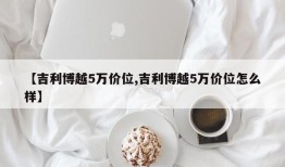 【吉利博越5万价位,吉利博越5万价位怎么样】