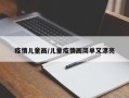 疫情儿童画/儿童疫情画简单又漂亮