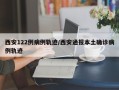西安122例病例轨迹/西安通报本土确诊病例轨迹