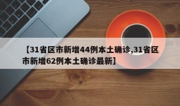 【31省区市新增44例本土确诊,31省区市新增62例本土确诊最新】