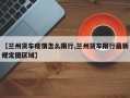 【兰州货车疫情怎么限行,兰州货车限行最新规定图区域】