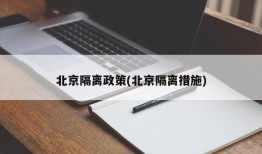 北京隔离政策(北京隔离措施)